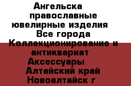 Ангельска925 православные ювелирные изделия - Все города Коллекционирование и антиквариат » Аксессуары   . Алтайский край,Новоалтайск г.